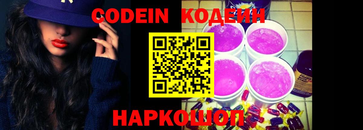 Кодеиновый сироп Lean Purple Drank  Codein Purple Drank  Ялуторовск  Вход с VPN 